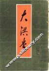 大洪拳 封面