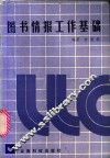 图书情报工作基础 封面