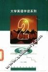 大学英语伴读系列  二级阅读 封面