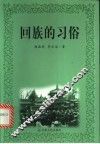 回族的习俗 封面
