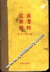 党课参考资料 封面