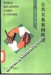 公共关系案例教程 封面