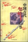 中国古代智谋四书 封面