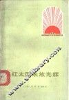 红太阳永放光辉 封面
