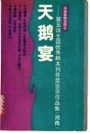 天鹅宴  第五届全国优秀剧本创作奖获奖作品集  戏曲 封面