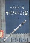 一个特殊问题知识分子问题  上 封面