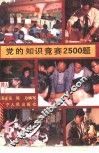党的知识竞赛2500题 封面