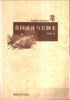 英国政体与官制史 封面