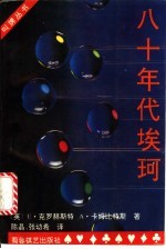 八十年代埃珂 封面