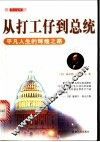 从打工仔到总统  平凡人生的辉煌之路 封面