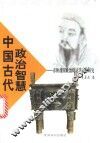 中国古代政治智慧  春秋战国政治辩证法思想研究 封面