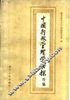 中国行政管理学初探  续编 封面