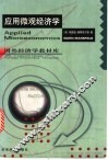应用微观经济学 封面