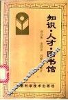 知识、人才、图书馆 封面
