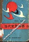 当代党员修养 封面