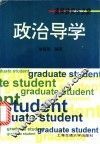 政治导学 封面