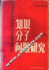 知识分子问题研究 封面
