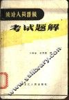 统计人员晋级考试题解 封面