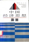 中国经济思想简史 封面