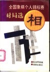 全国象棋个人锦标赛对局选 封面