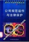 公司规范运作与法律保护 封面