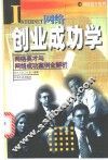 网络创业成功学  网络英才与网络成功案例全解析 封面
