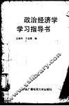 政治经济学学习指导书 封面