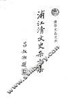 浦江清文史杂文集 封面