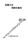 矩阵方法与统计应用 封面