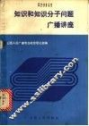 知识和知识分子问题广播讲座 封面