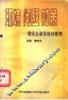 环境、问题、对策  现实企业有效的管理 封面