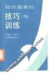 知识竞赛的技巧与训练  兼谈社会科学文献检索 封面