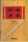 湖南通史 封面