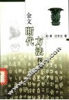 金文断代方法探微 封面