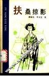 扶桑掠影 封面