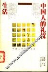 中国人的礼仪生活 封面