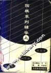 围棋系列辅导  上  初级篇、中级篇、高级篇 封面