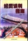 经贸谈判指南 封面
