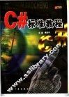 C#标准教程 封面