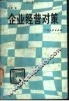企业经营对策 封面