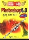 Photoshop 6.0中文版 基础 实例 技巧 封面