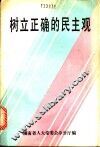 树立正确的民主观 封面
