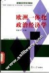 欧洲一体化政治经济学 封面