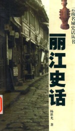 丽江史话 封面