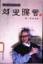 郊叟曝言  周一良自选集 封面