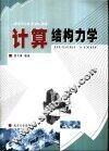 计算结构力学 封面