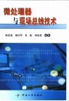 微处理器与现场总线技术 封面