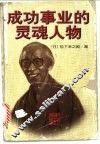 成功事业的灵魂人物 封面