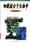 细胞核分子生物学 封面