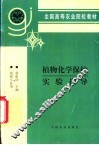 植物化学保护实验指导 封面